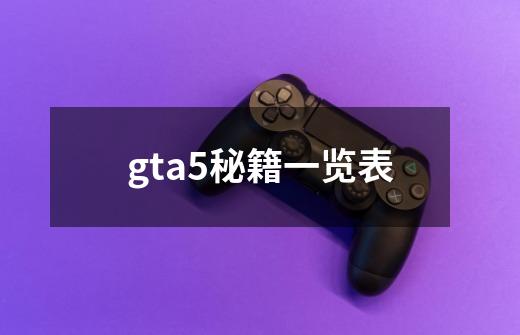 gta5秘籍一览表-第1张-游戏相关-话依网