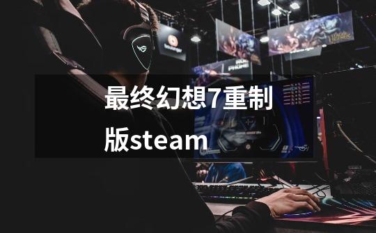 最终幻想7重制版steam-第1张-游戏相关-话依网