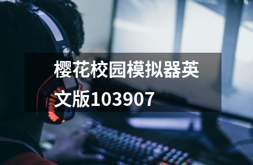 樱花校园模拟器英文版103907-第1张-游戏相关-话依网