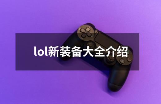 lol新装备大全介绍-第1张-游戏相关-话依网