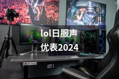 lol日服声优表2024-第1张-游戏相关-话依网