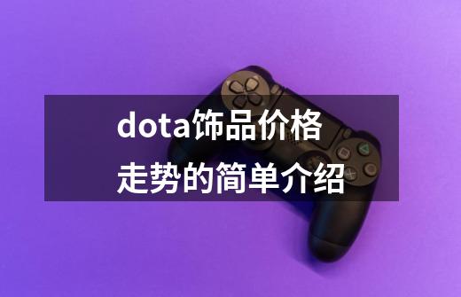 dota饰品价格走势的简单介绍-第1张-游戏相关-话依网