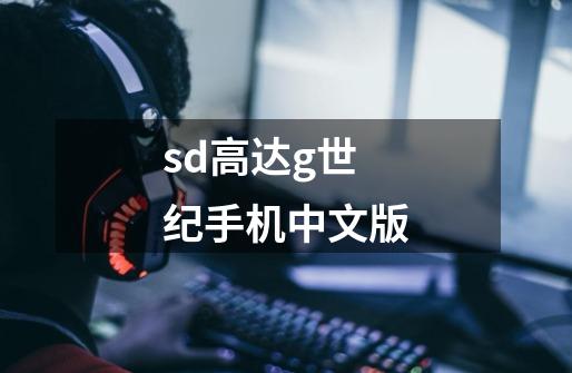 sd高达g世纪手机中文版-第1张-游戏相关-话依网