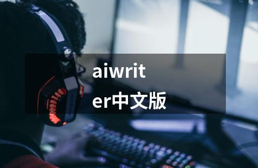 aiwriter中文版-第1张-游戏相关-话依网