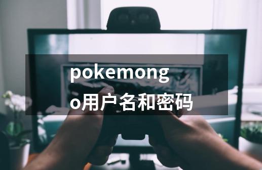 pokemongo用户名和密码-第1张-游戏相关-话依网