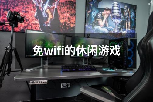 免wifi的休闲游戏-第1张-游戏相关-话依网