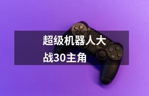 超级机器人大战30主角-第1张-游戏相关-话依网