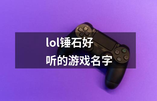 lol锤石好听的游戏名字-第1张-游戏相关-话依网