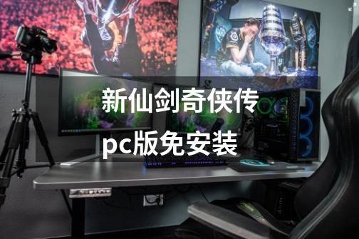 新仙剑奇侠传pc版免安装-第1张-游戏相关-话依网