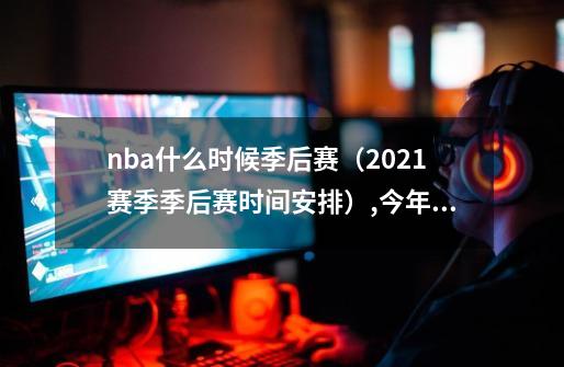 nba什么时候季后赛（2021赛季季后赛时间安排）,今年nba季后赛形势-第1张-游戏相关-话依网