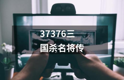 37376三国杀名将传-第1张-游戏相关-话依网