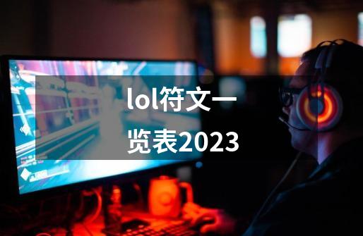 lol符文一览表2023-第1张-游戏相关-话依网