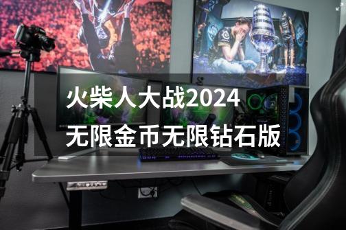 火柴人大战2024无限金币无限钻石版-第1张-游戏相关-话依网