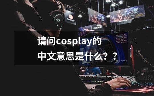 请问cosplay的中文意思是什么？？-第1张-游戏相关-话依网