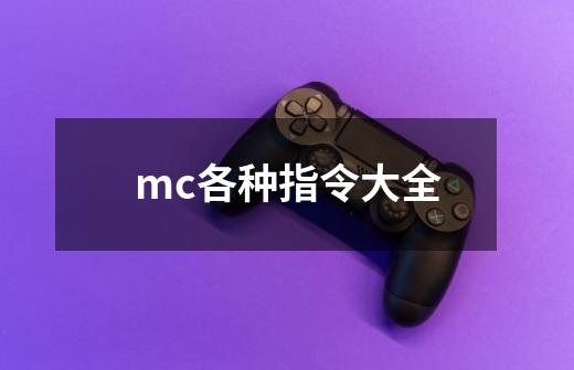 mc各种指令大全-第1张-游戏相关-话依网