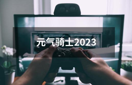 元气骑士2023-第1张-游戏相关-话依网