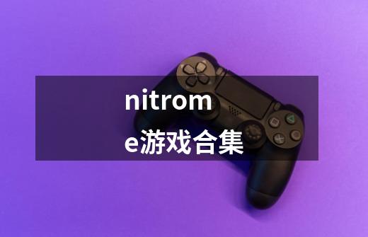 nitrome游戏合集-第1张-游戏相关-话依网