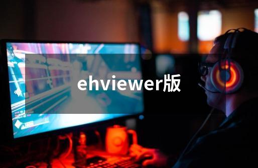 ehviewer版-第1张-游戏相关-话依网