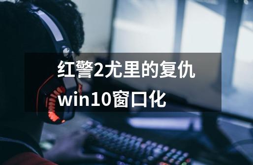 红警2尤里的复仇win10窗口化-第1张-游戏相关-话依网