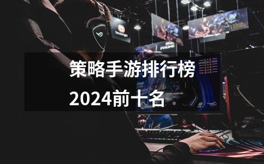 策略手游排行榜2024前十名-第1张-游戏相关-话依网