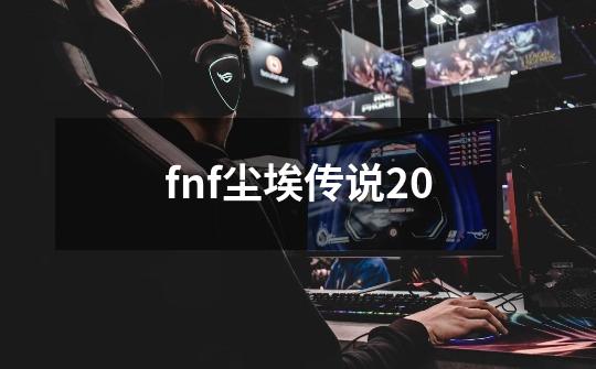 fnf尘埃传说20-第1张-游戏相关-话依网