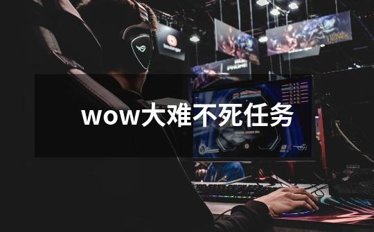 wow大难不死任务-第1张-游戏相关-话依网