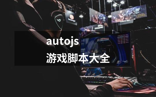 autojs游戏脚本大全-第1张-游戏相关-话依网