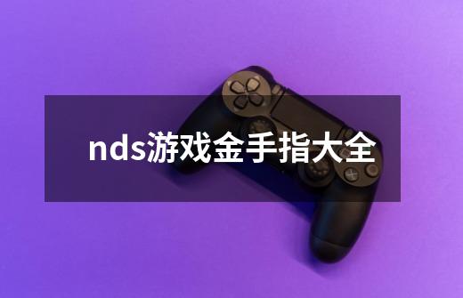 nds游戏金手指大全-第1张-游戏相关-话依网