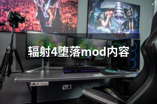 辐射4堕落mod内容-第1张-游戏相关-话依网