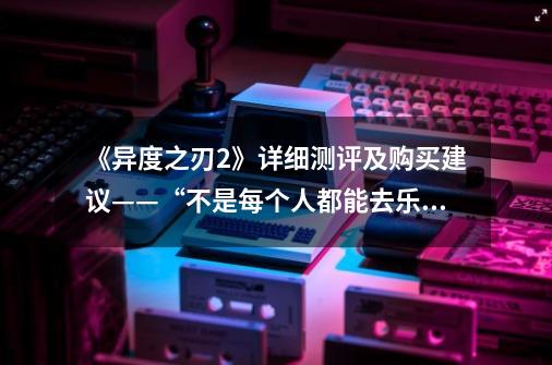 《异度之刃2》详细测评及购买建议——“不是每个人都能去乐园”-第1张-游戏相关-话依网