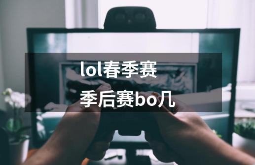 lol春季赛季后赛bo几-第1张-游戏相关-话依网