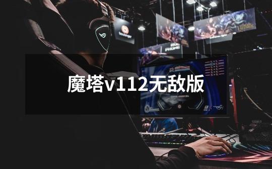 魔塔v112无敌版-第1张-游戏相关-话依网