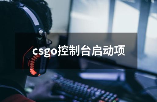 csgo控制台启动项-第1张-游戏相关-话依网