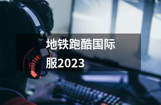 地铁跑酷国际服2023-第1张-游戏相关-话依网