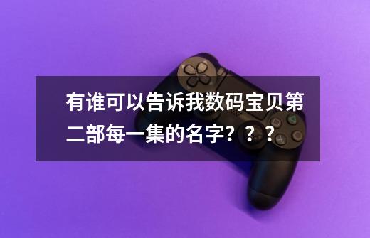 有谁可以告诉我数码宝贝第二部每一集的名字？？？-第1张-游戏相关-话依网