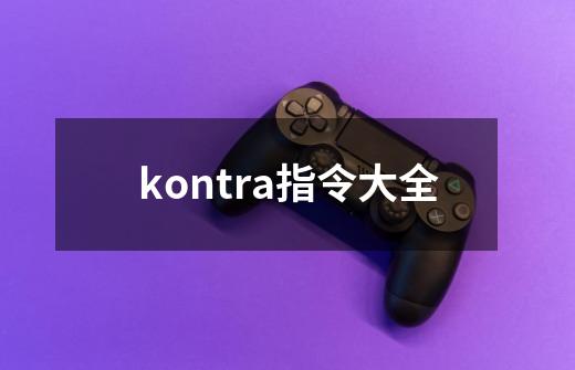 kontra指令大全-第1张-游戏相关-话依网