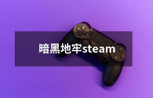 暗黑地牢steam-第1张-游戏相关-话依网