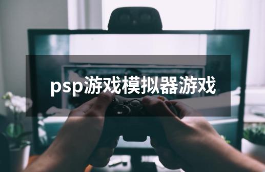 psp游戏模拟器游戏-第1张-游戏相关-话依网