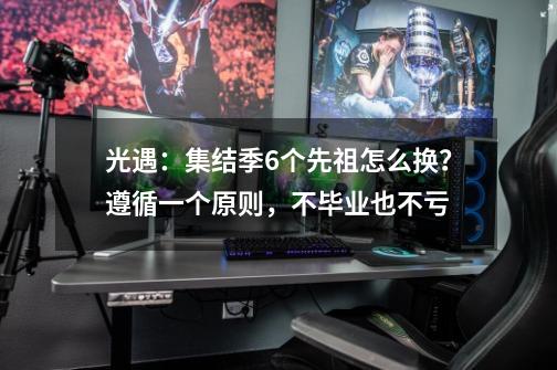 光遇：集结季6个先祖怎么换？遵循一个原则，不毕业也不亏-第1张-游戏相关-话依网