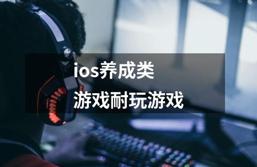 ios养成类游戏耐玩游戏-第1张-游戏相关-话依网