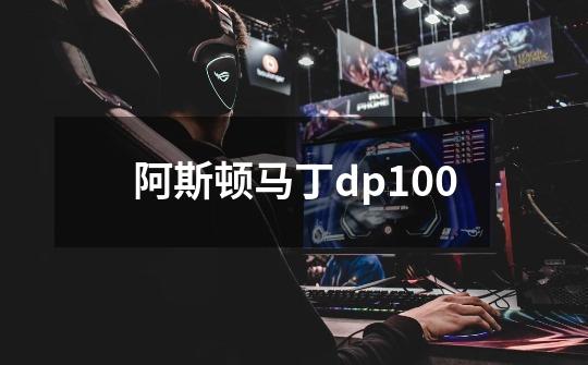 阿斯顿马丁dp100-第1张-游戏相关-话依网