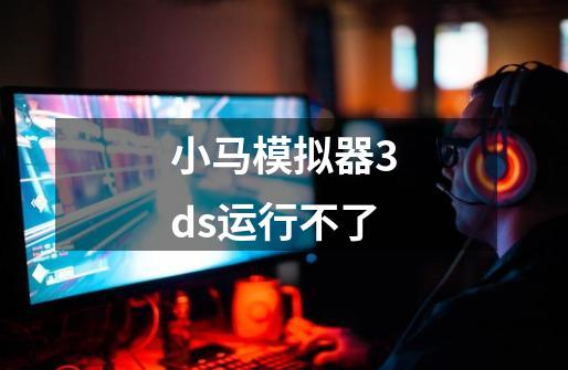 小马模拟器3ds运行不了-第1张-游戏相关-话依网