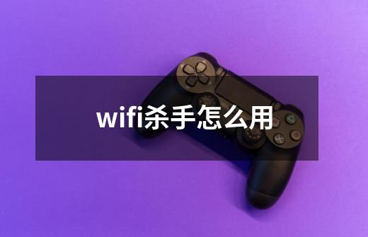 wifi杀手怎么用-第1张-游戏相关-话依网