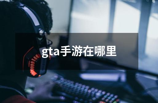 gta手游在哪里-第1张-游戏相关-话依网