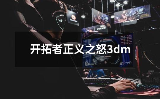 开拓者正义之怒3dm-第1张-游戏相关-话依网