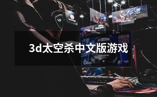 3d太空杀中文版游戏-第1张-游戏相关-话依网
