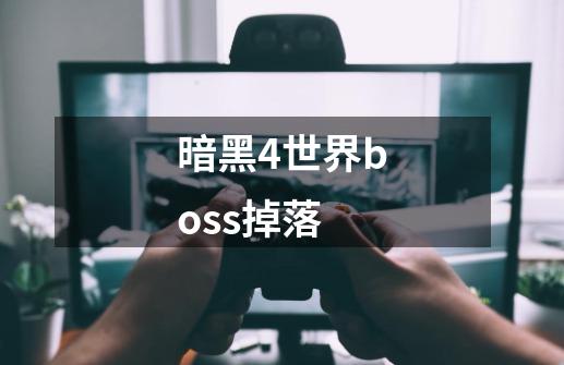 暗黑4世界boss掉落-第1张-游戏相关-话依网