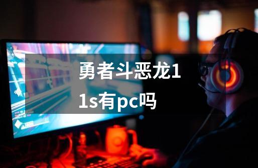 勇者斗恶龙11s有pc吗-第1张-游戏相关-话依网