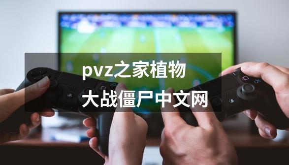 pvz之家植物大战僵尸中文网-第1张-游戏相关-话依网