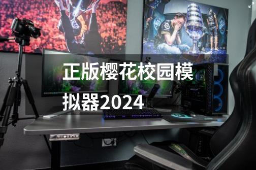 正版樱花校园模拟器2024-第1张-游戏相关-话依网